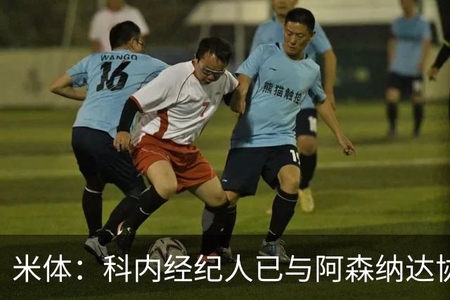 米体：科内经纪人已与阿森纳达协议，罗马要价5000万欧才放人